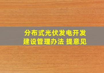 分布式光伏发电开发建设管理办法 提意见